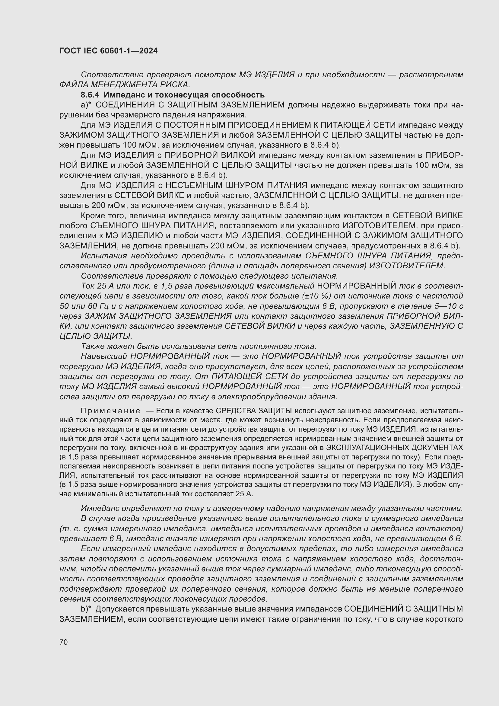 Страница 78 ГОСТ IEC 60601-1-2024