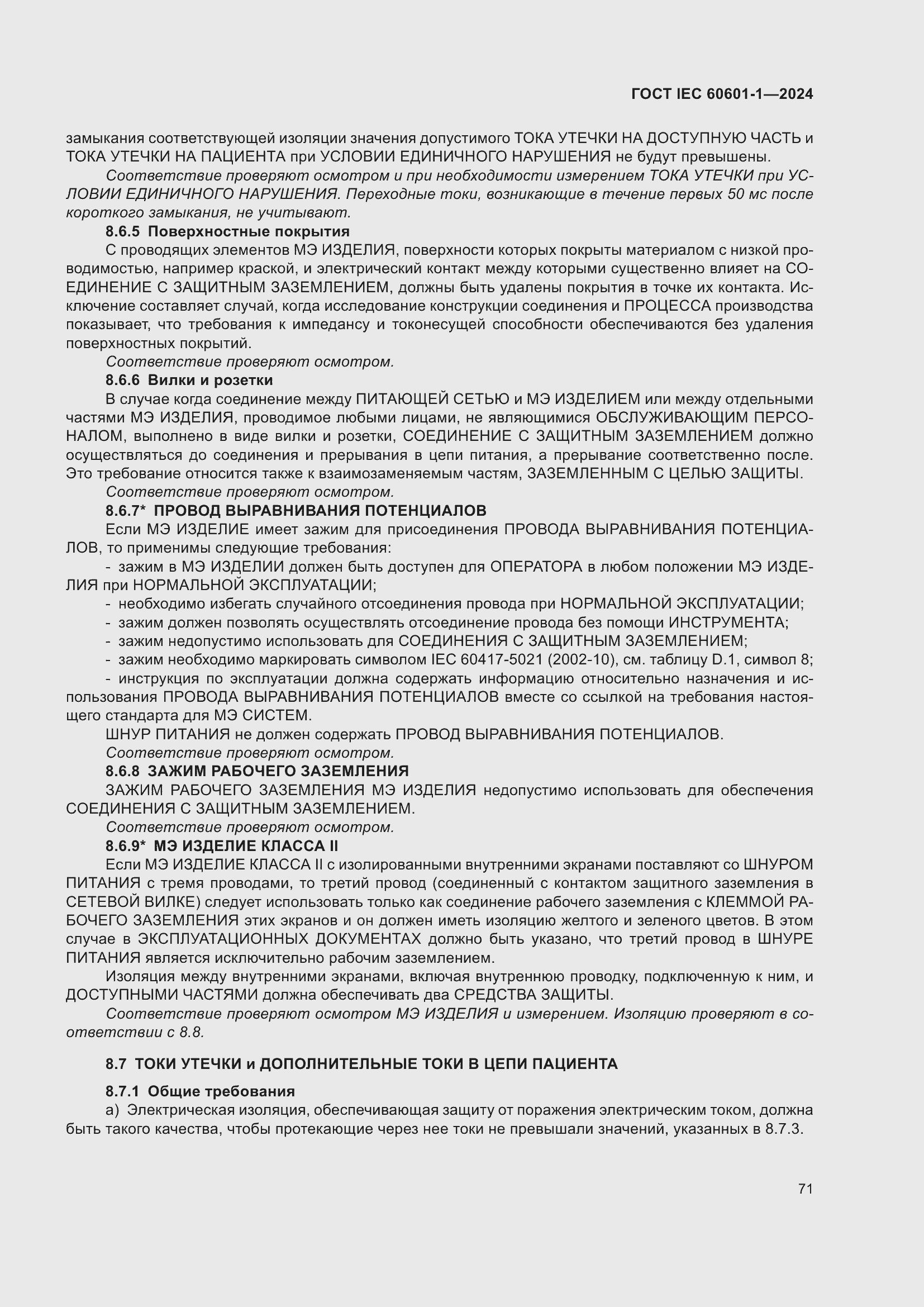 Страница 79 ГОСТ IEC 60601-1-2024