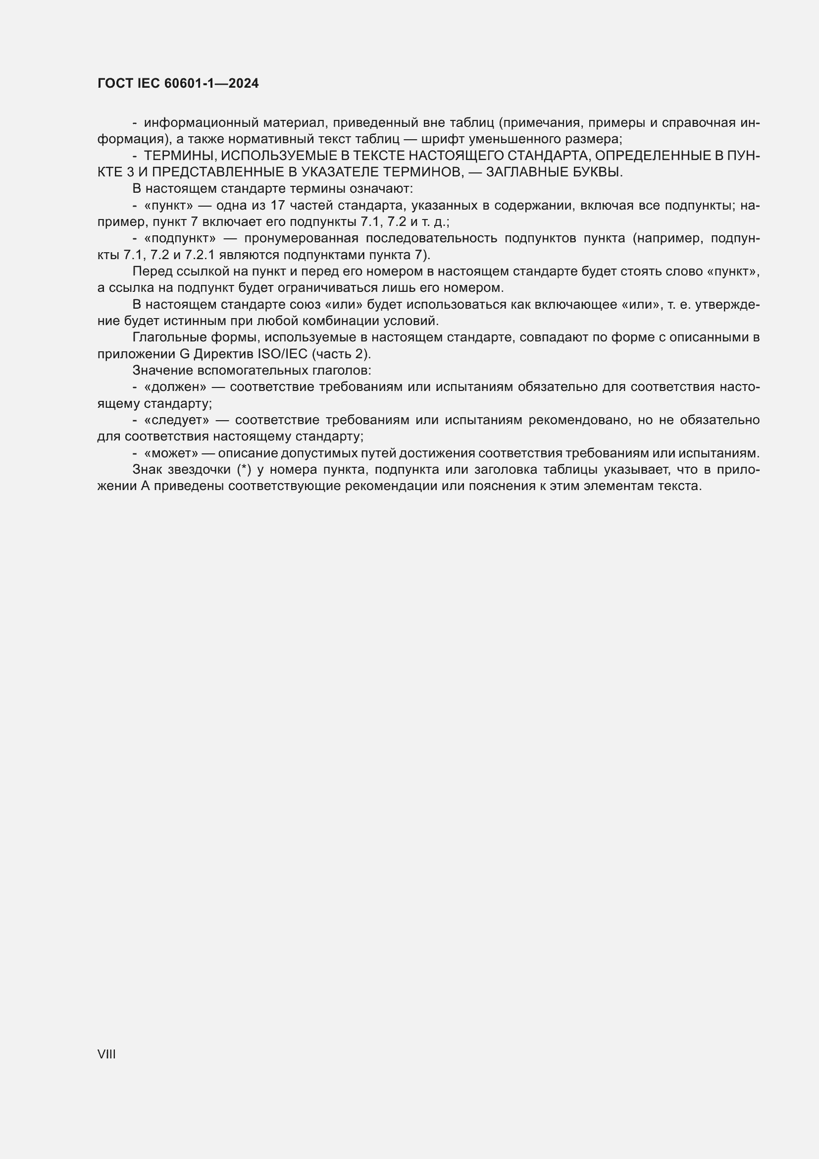 Страница 8 ГОСТ IEC 60601-1-2024