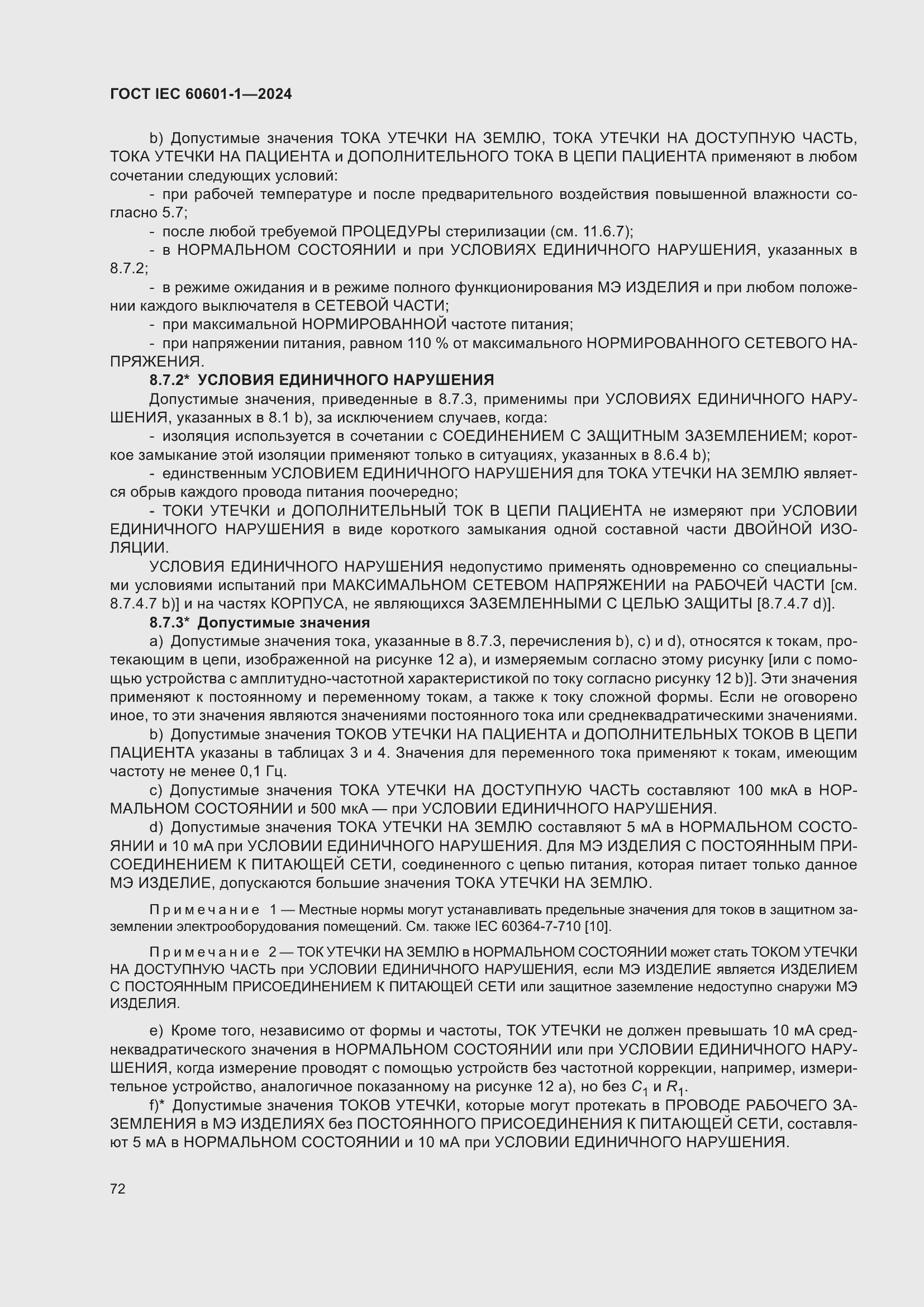 Страница 80 ГОСТ IEC 60601-1-2024