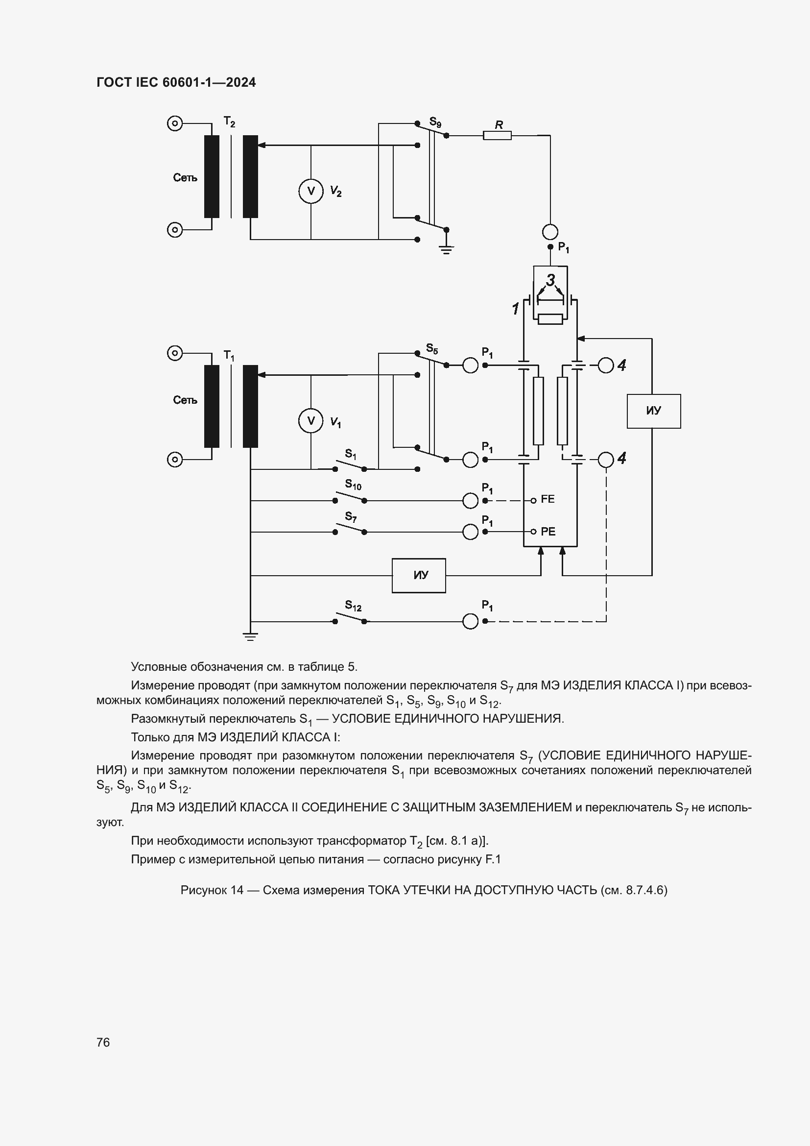 Страница 84 ГОСТ IEC 60601-1-2024