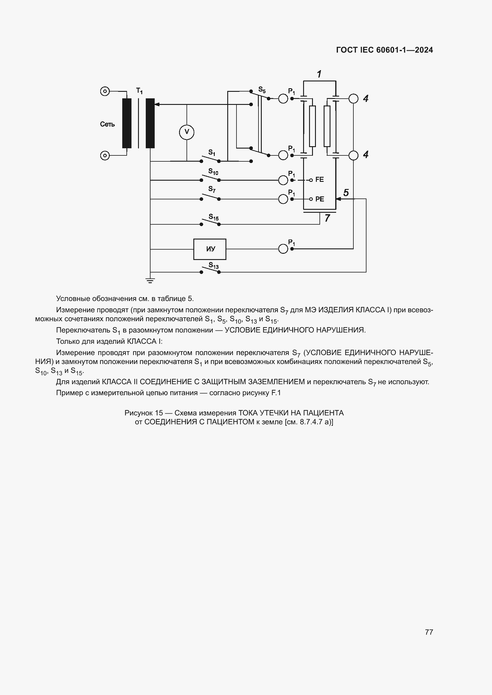 Страница 85 ГОСТ IEC 60601-1-2024