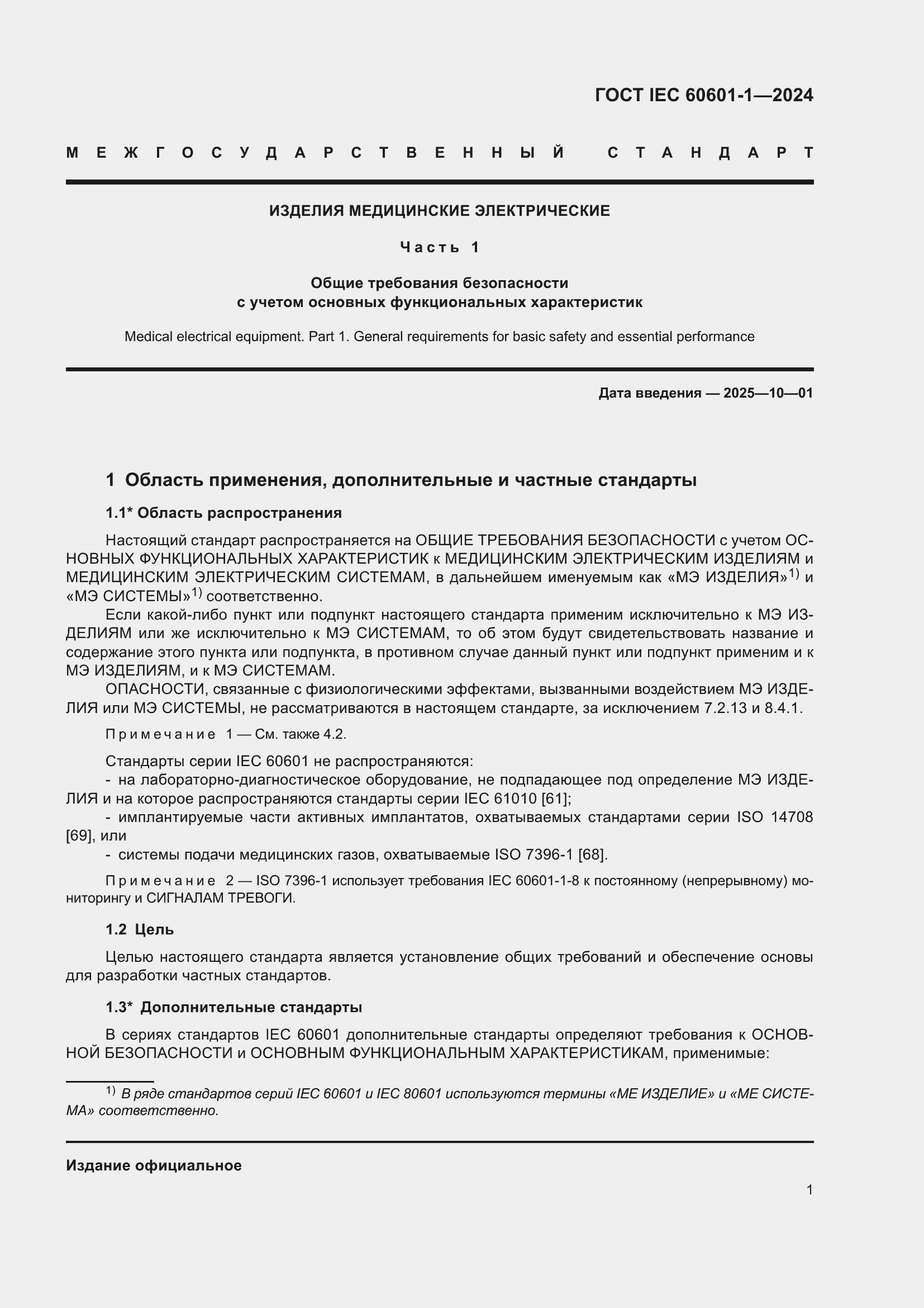 Страница 9 ГОСТ IEC 60601-1-2024