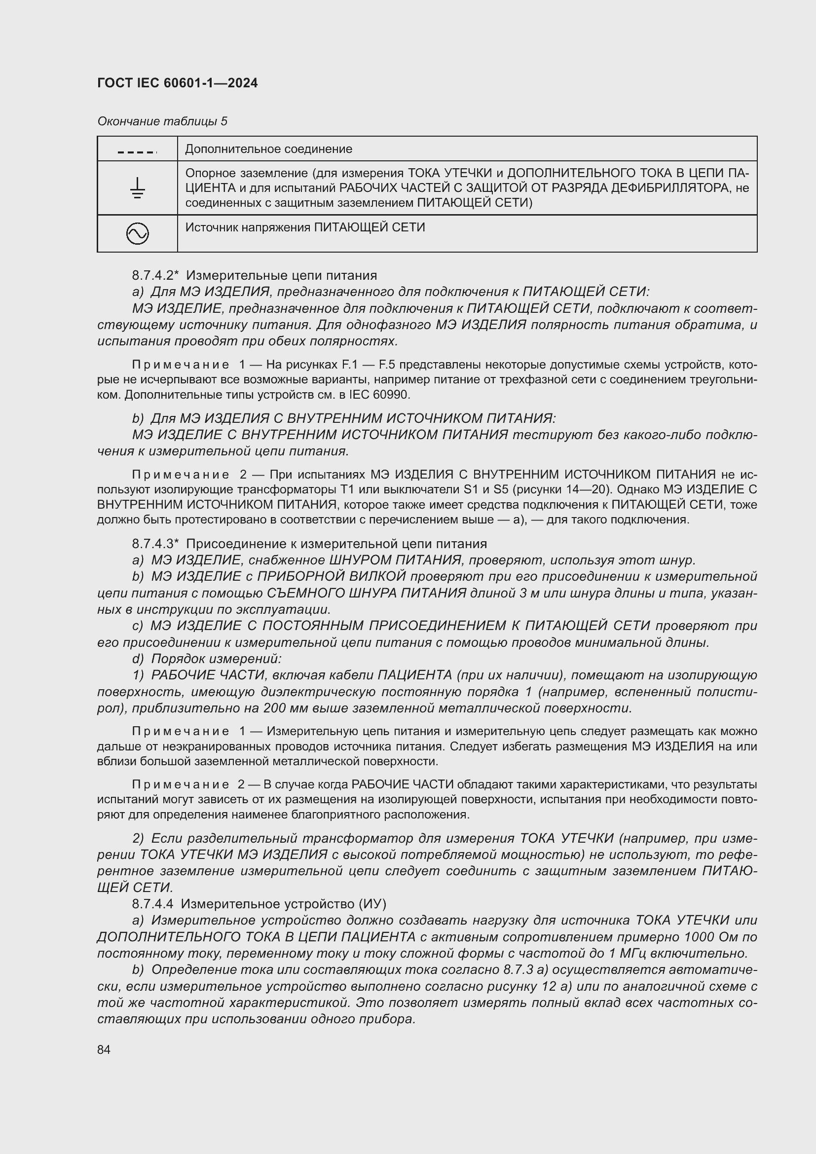 Страница 92 ГОСТ IEC 60601-1-2024