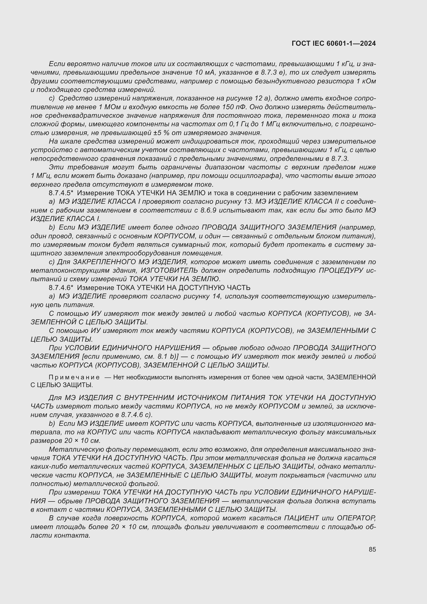 Страница 93 ГОСТ IEC 60601-1-2024