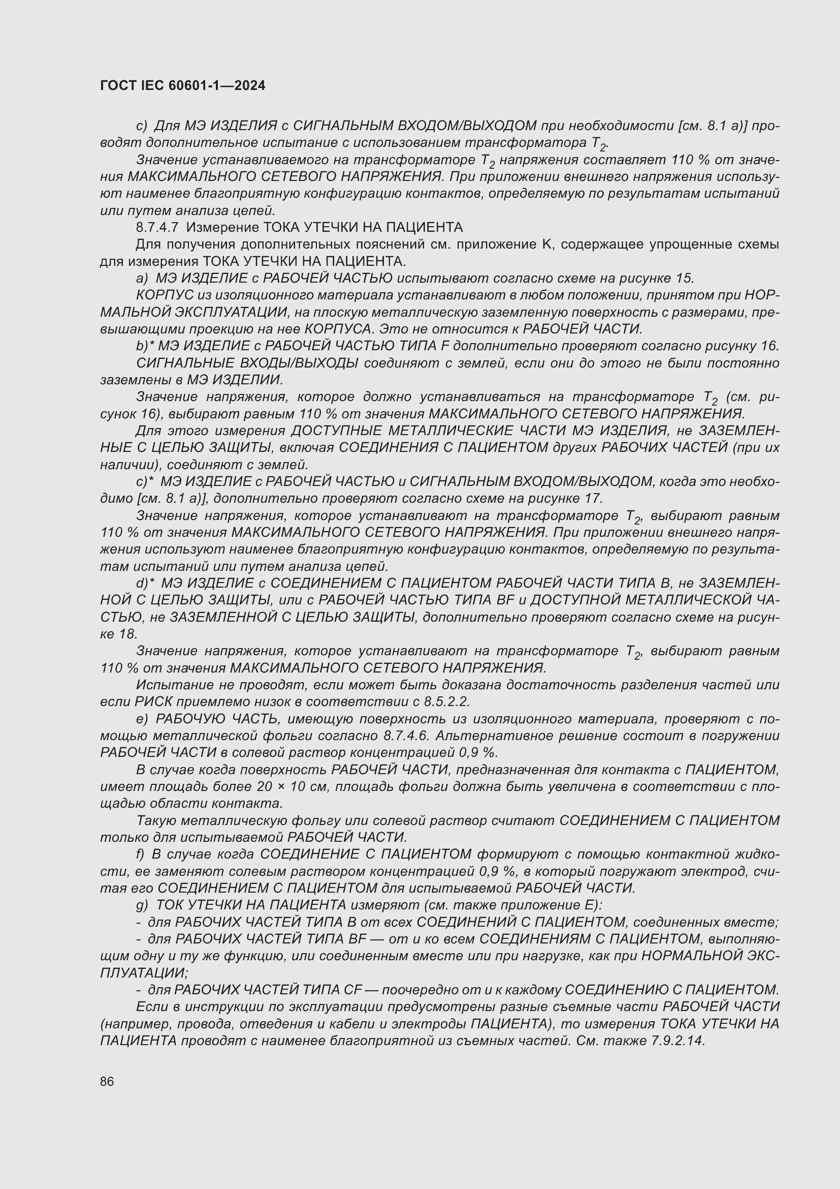 Страница 94 ГОСТ IEC 60601-1-2024