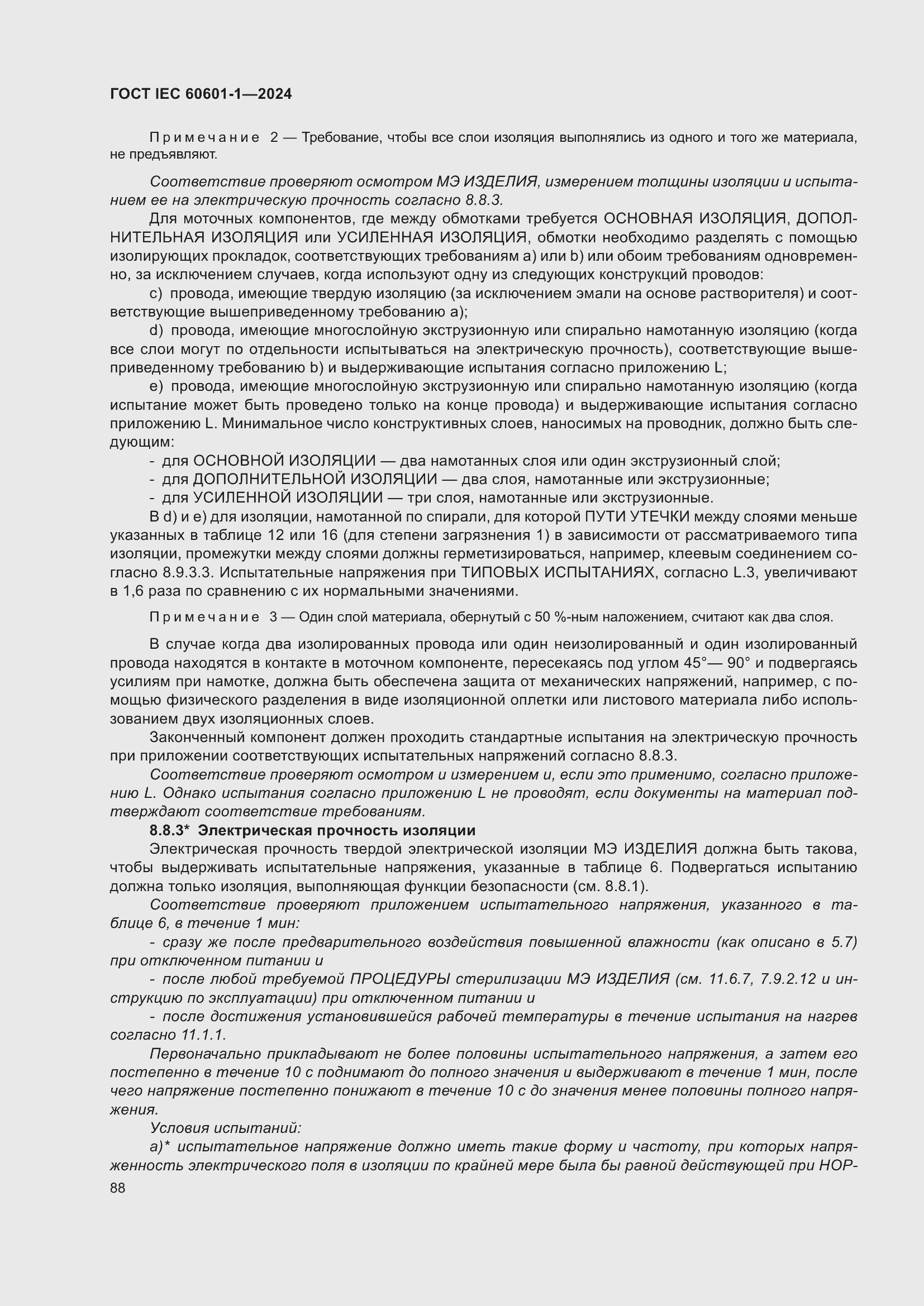 Страница 96 ГОСТ IEC 60601-1-2024