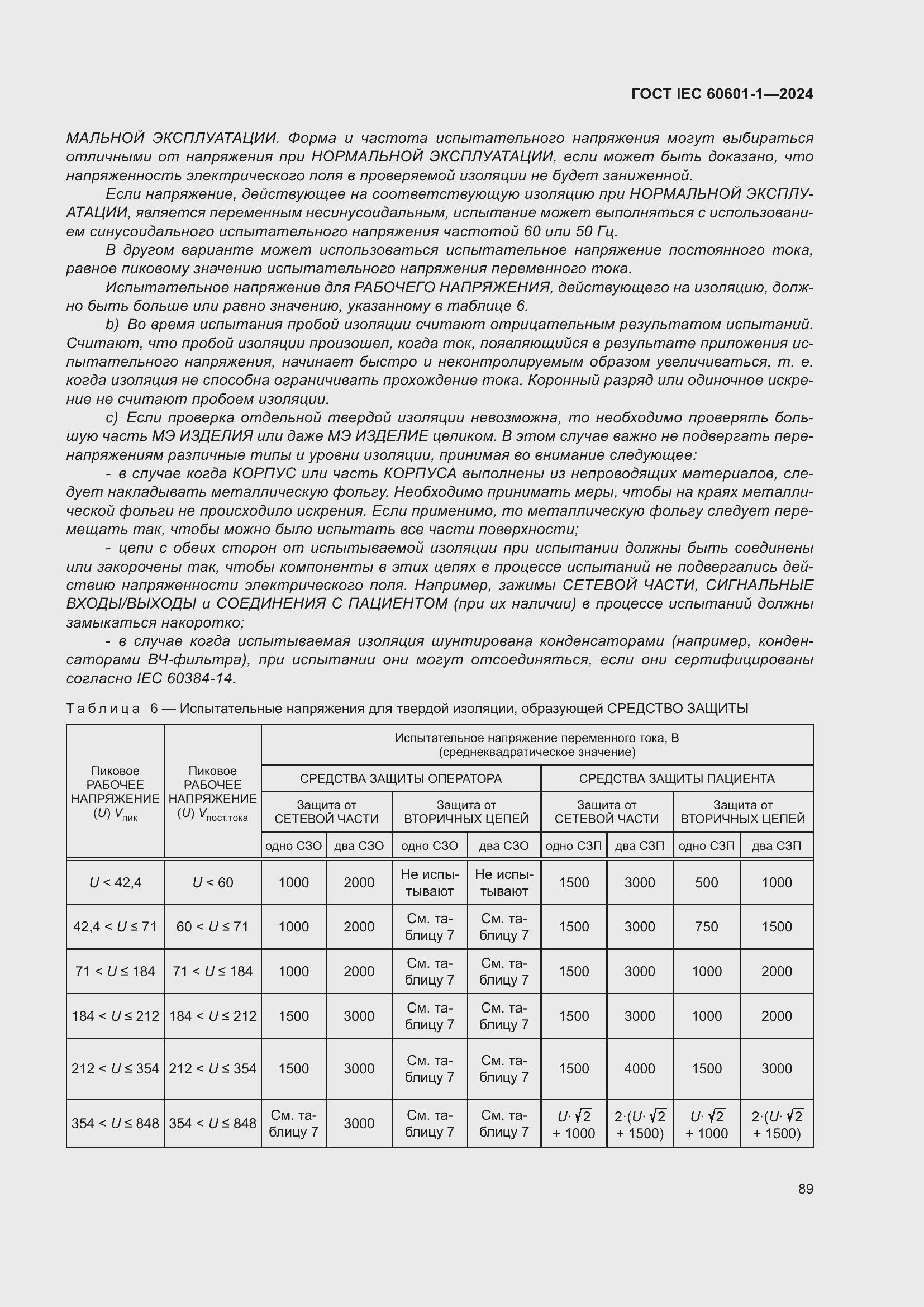 Страница 97 ГОСТ IEC 60601-1-2024