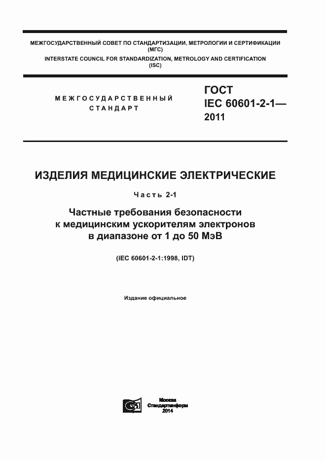 Страница 1 ГОСТ IEC 60601-2-1-2011