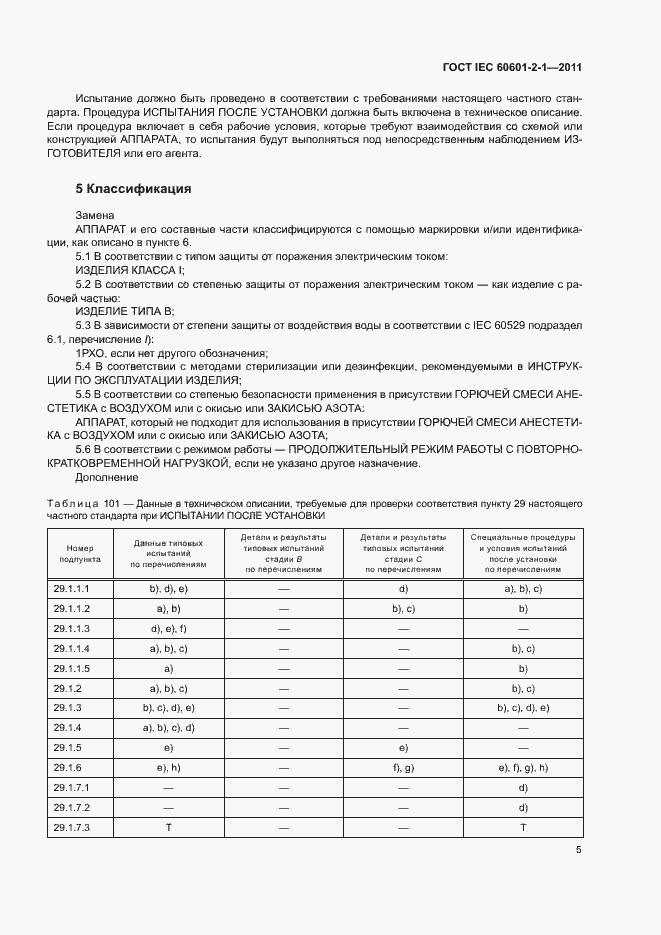 Страница 10 ГОСТ IEC 60601-2-1-2011