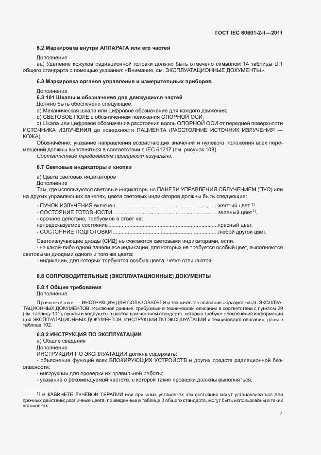 Страница 12 ГОСТ IEC 60601-2-1-2011