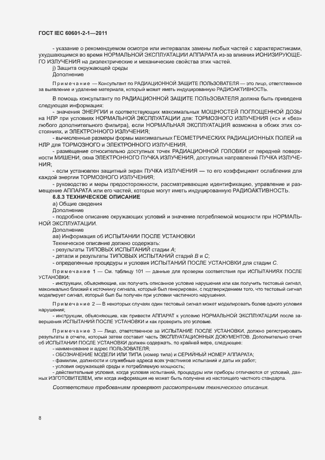 Страница 13 ГОСТ IEC 60601-2-1-2011