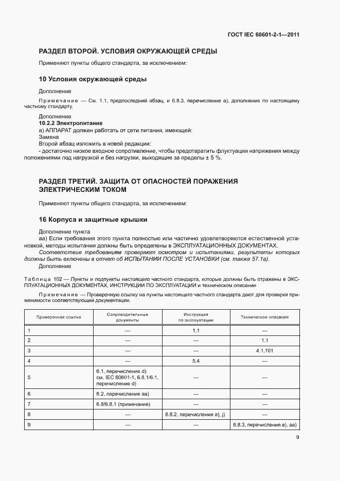 Страница 14 ГОСТ IEC 60601-2-1-2011