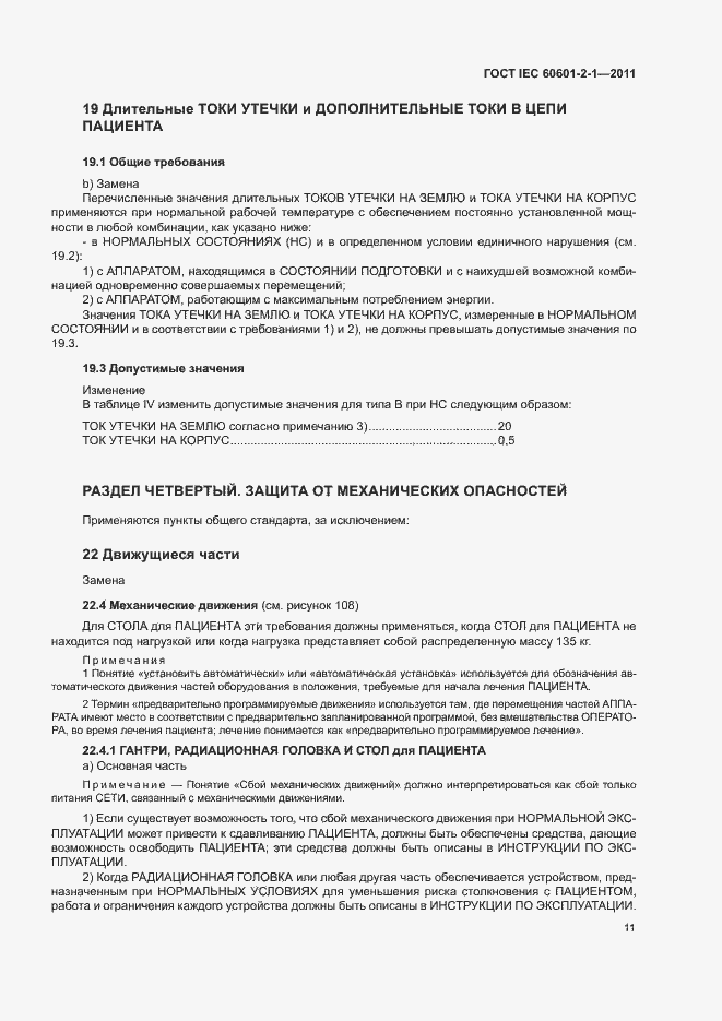 Страница 16 ГОСТ IEC 60601-2-1-2011