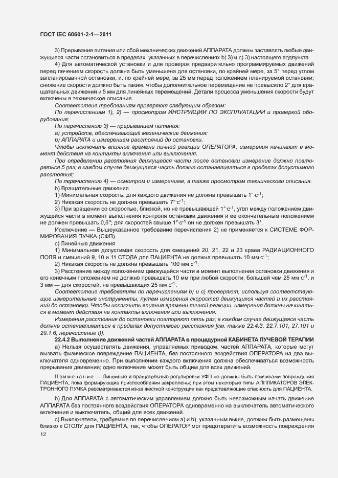 Страница 17 ГОСТ IEC 60601-2-1-2011
