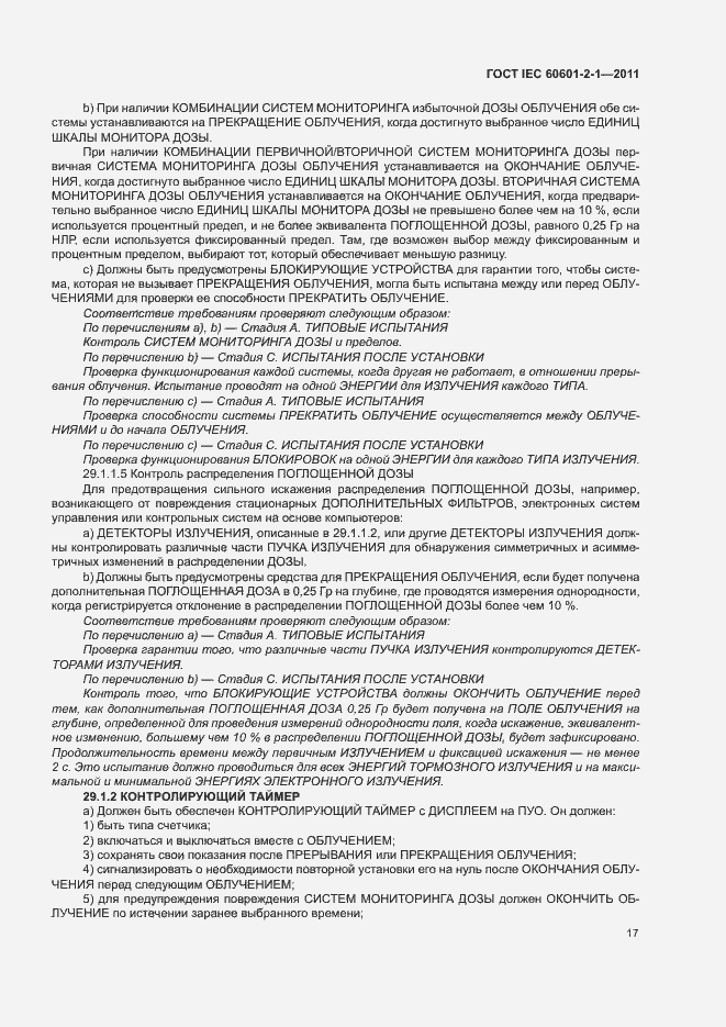 Страница 22 ГОСТ IEC 60601-2-1-2011