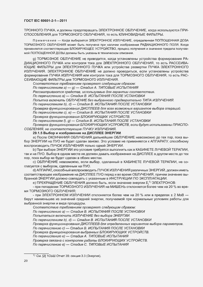 Страница 25 ГОСТ IEC 60601-2-1-2011