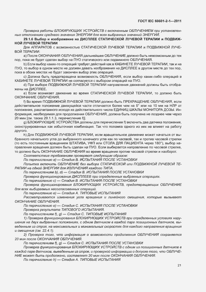 Страница 26 ГОСТ IEC 60601-2-1-2011