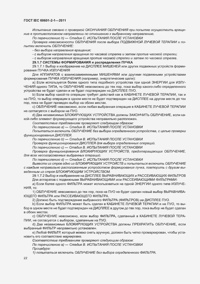 Страница 27 ГОСТ IEC 60601-2-1-2011