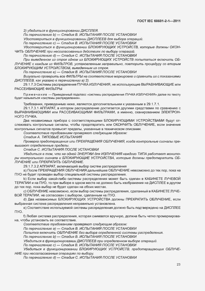 Страница 28 ГОСТ IEC 60601-2-1-2011