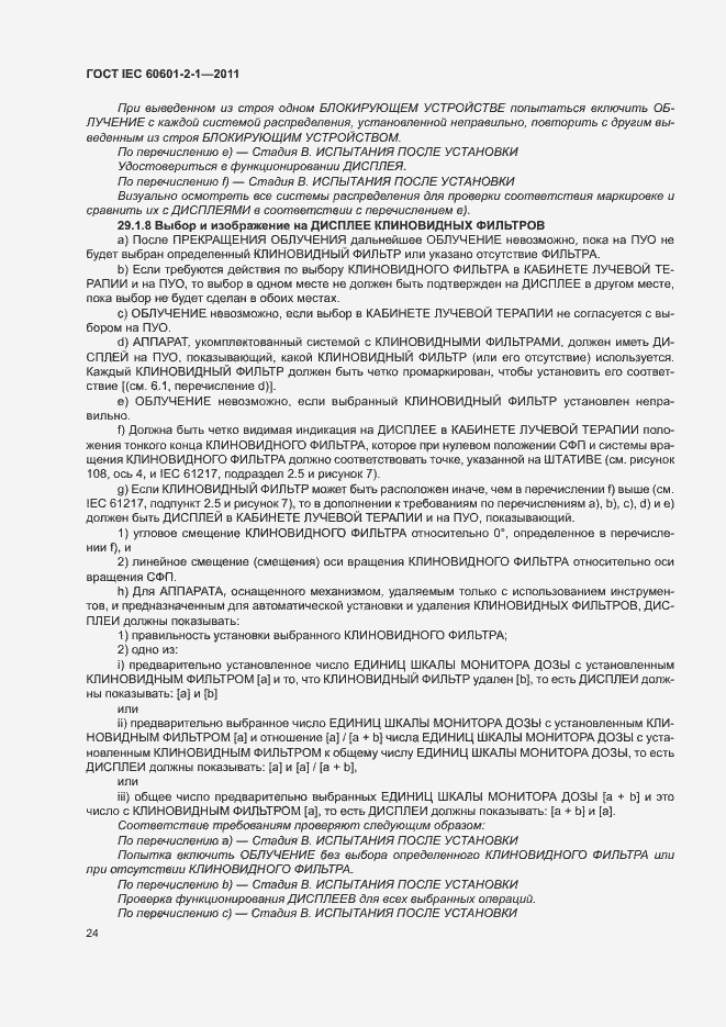 Страница 29 ГОСТ IEC 60601-2-1-2011