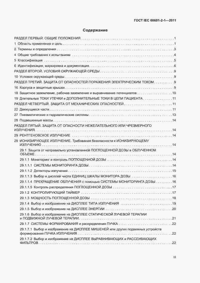 Страница 3 ГОСТ IEC 60601-2-1-2011