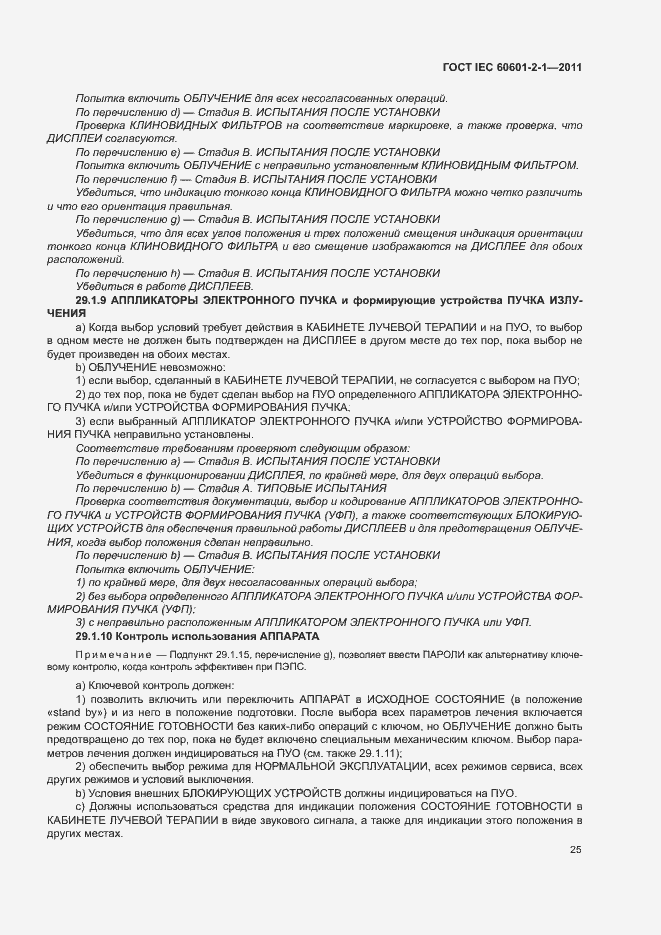 Страница 30 ГОСТ IEC 60601-2-1-2011