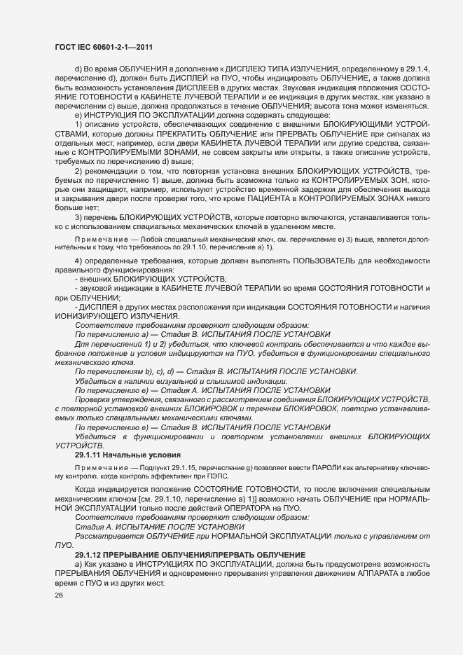 Страница 31 ГОСТ IEC 60601-2-1-2011