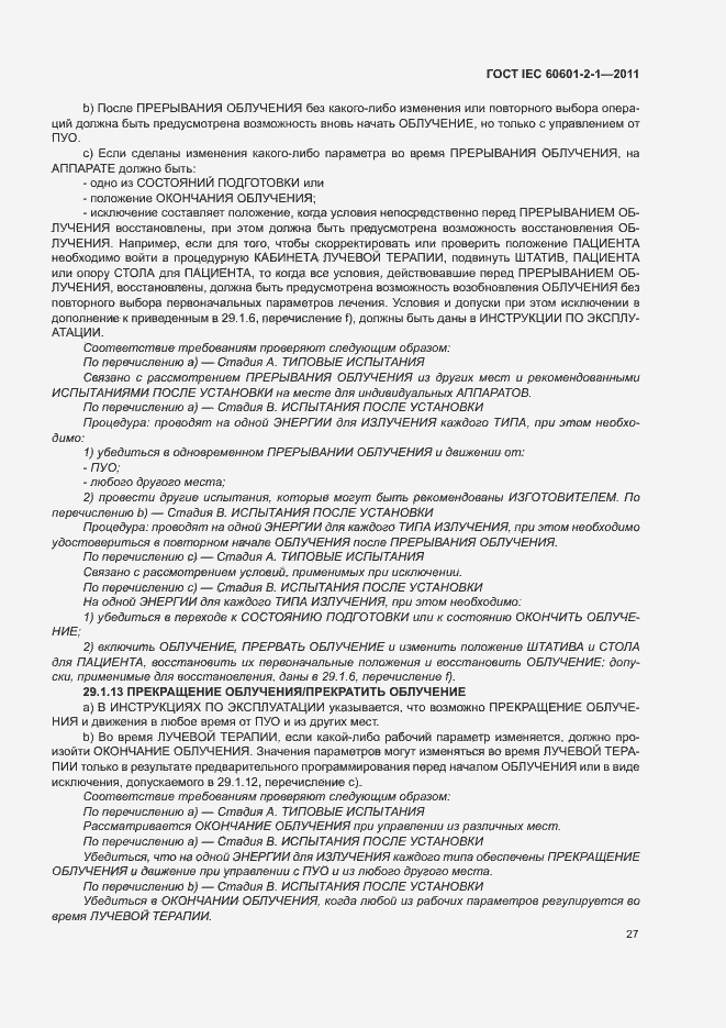 Страница 32 ГОСТ IEC 60601-2-1-2011