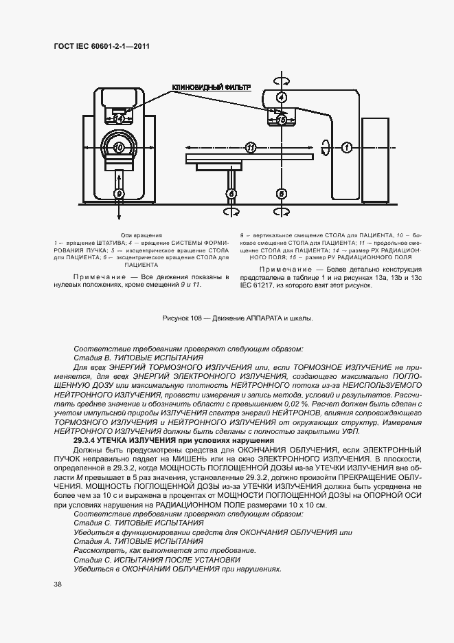 Страница 43 ГОСТ IEC 60601-2-1-2011