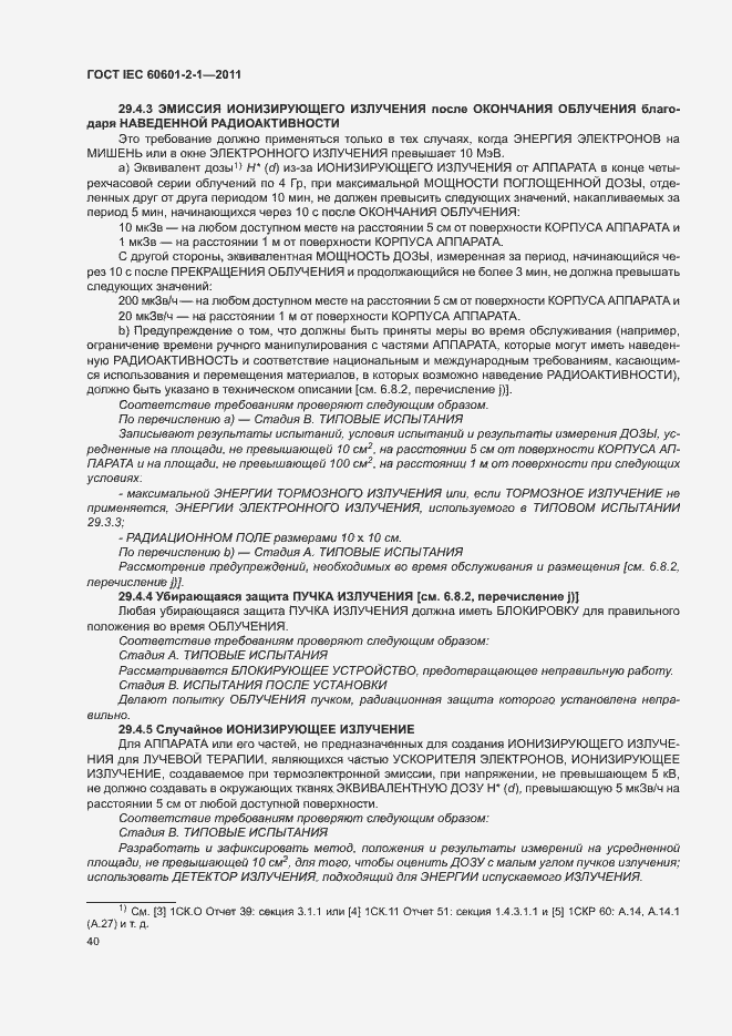 Страница 45 ГОСТ IEC 60601-2-1-2011