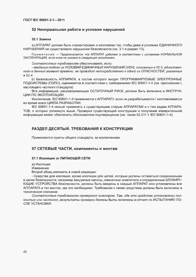 Страница 47 ГОСТ IEC 60601-2-1-2011