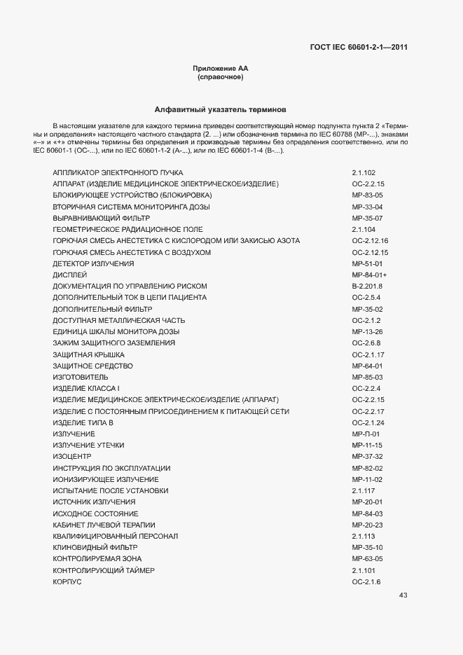 Страница 48 ГОСТ IEC 60601-2-1-2011