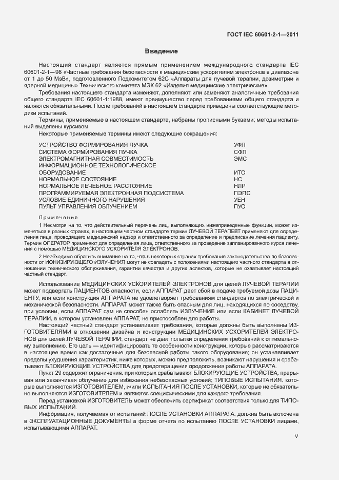 Страница 5 ГОСТ IEC 60601-2-1-2011