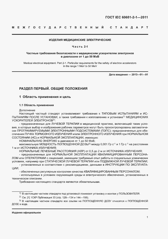 Страница 6 ГОСТ IEC 60601-2-1-2011
