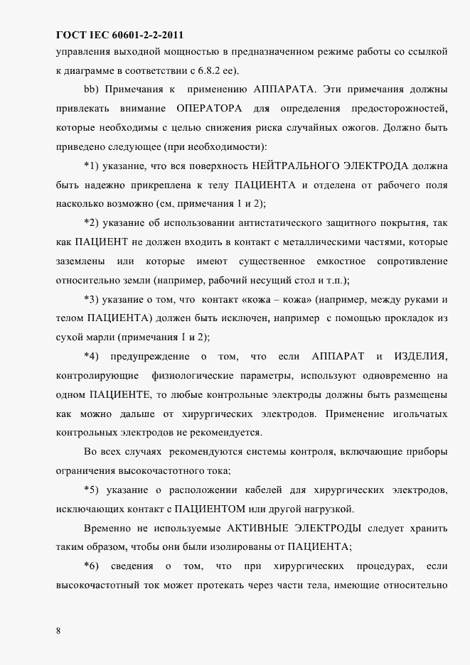 Страница 10 ГОСТ IEC 60601-2-2-2011