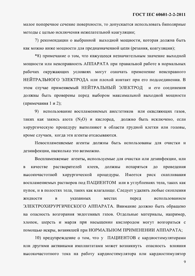 Страница 11 ГОСТ IEC 60601-2-2-2011