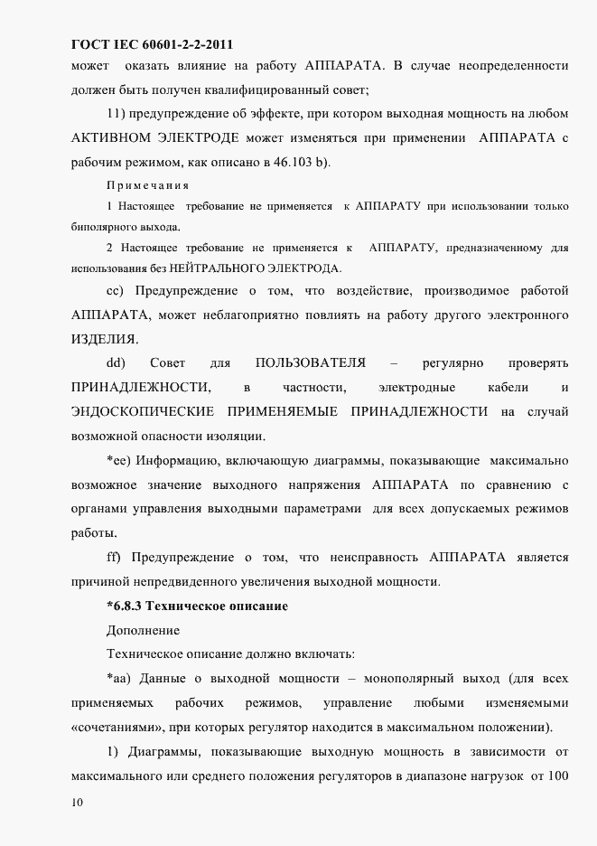 Страница 12 ГОСТ IEC 60601-2-2-2011