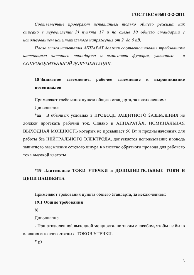 Страница 15 ГОСТ IEC 60601-2-2-2011