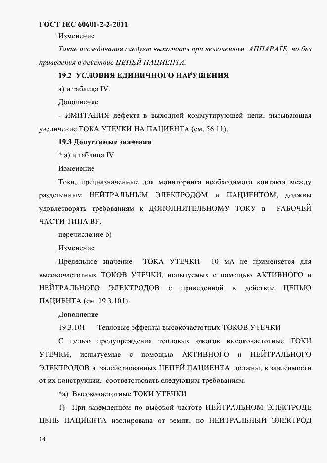 Страница 16 ГОСТ IEC 60601-2-2-2011