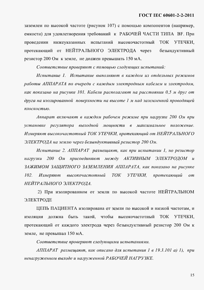 Страница 17 ГОСТ IEC 60601-2-2-2011