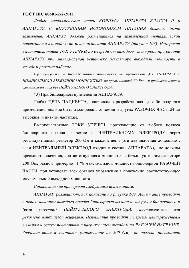 Страница 18 ГОСТ IEC 60601-2-2-2011
