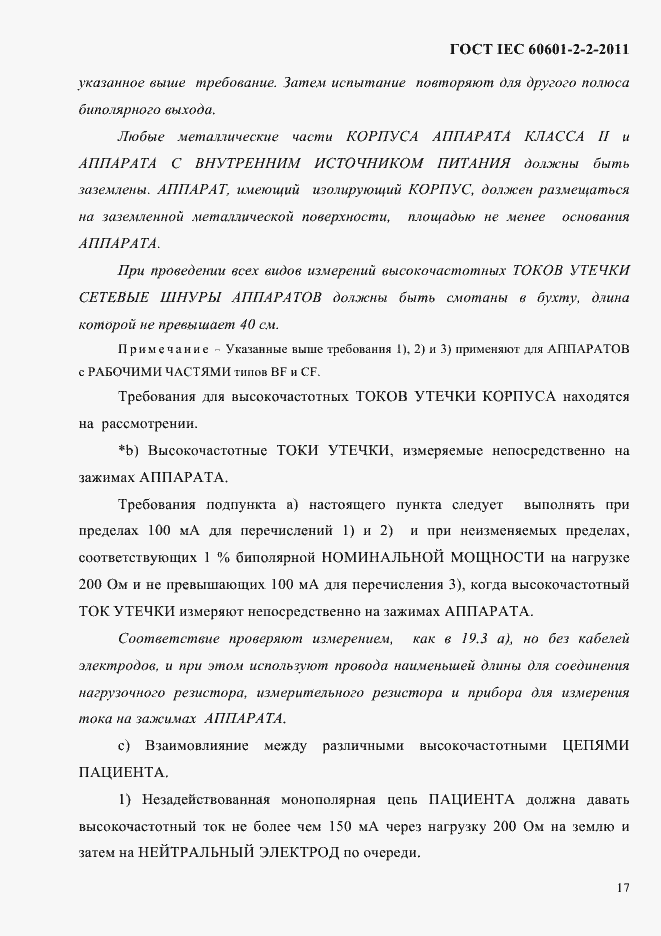 Страница 19 ГОСТ IEC 60601-2-2-2011