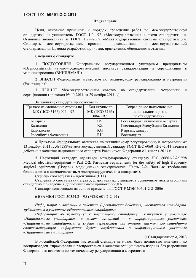 Страница 2 ГОСТ IEC 60601-2-2-2011