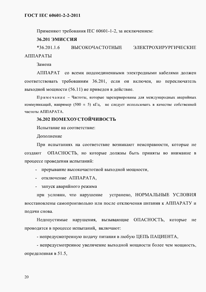 Страница 22 ГОСТ IEC 60601-2-2-2011