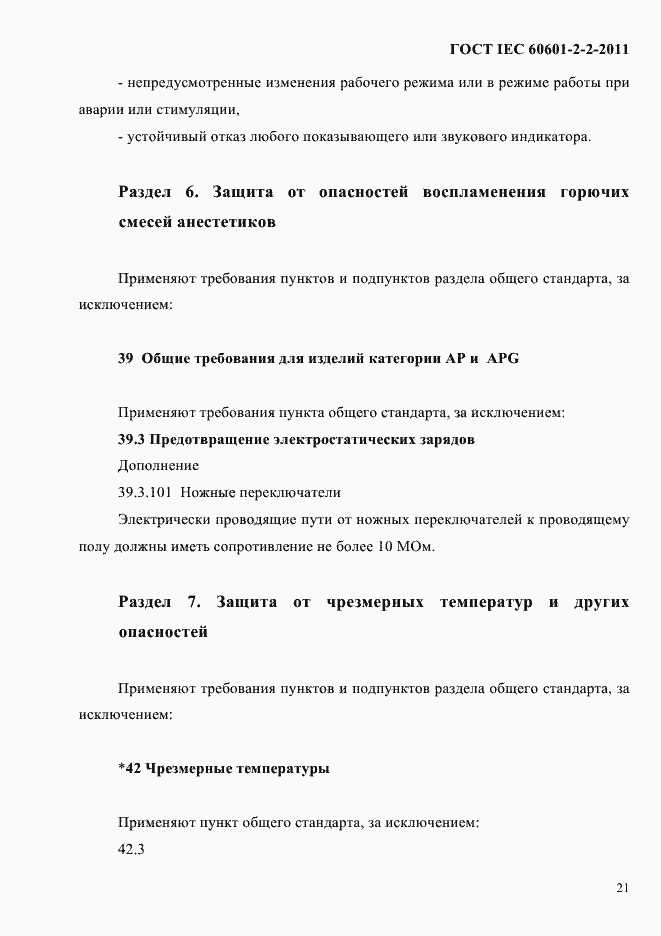Страница 23 ГОСТ IEC 60601-2-2-2011