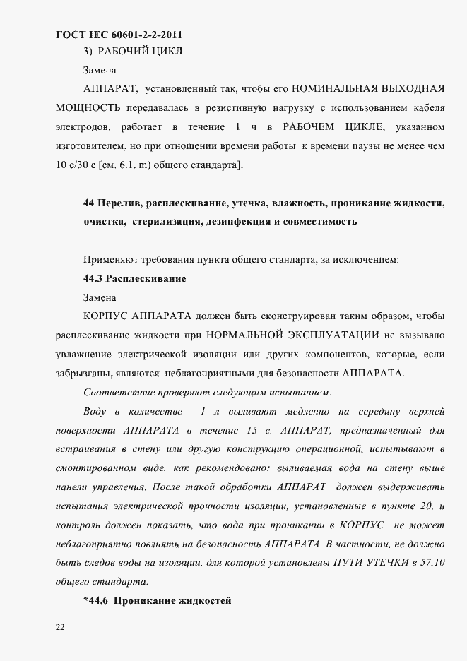 Страница 24 ГОСТ IEC 60601-2-2-2011