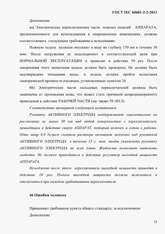 Страница 25 ГОСТ IEC 60601-2-2-2011