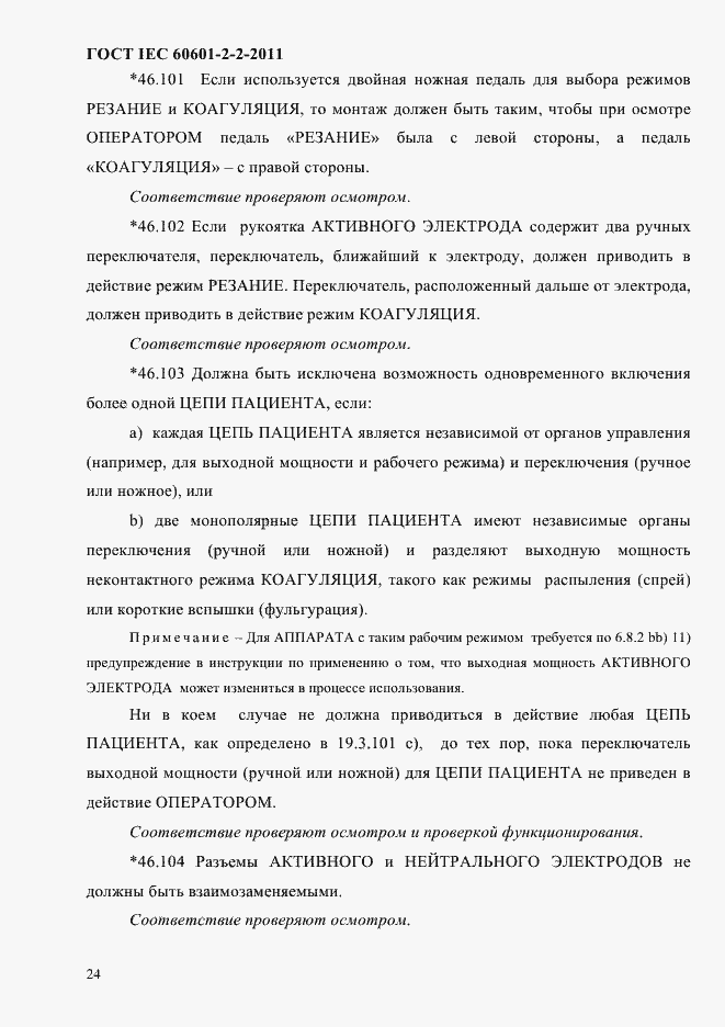 Страница 26 ГОСТ IEC 60601-2-2-2011