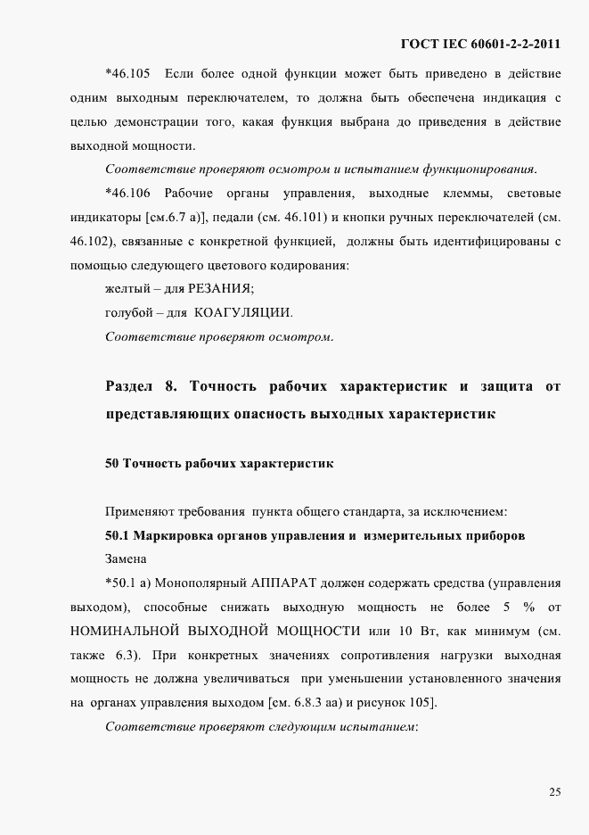 Страница 27 ГОСТ IEC 60601-2-2-2011